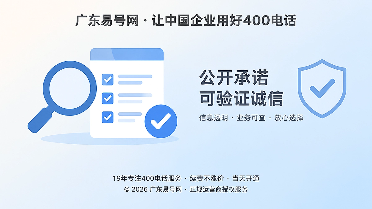 2026年400电话办理：把诚信变成可验证获客资产