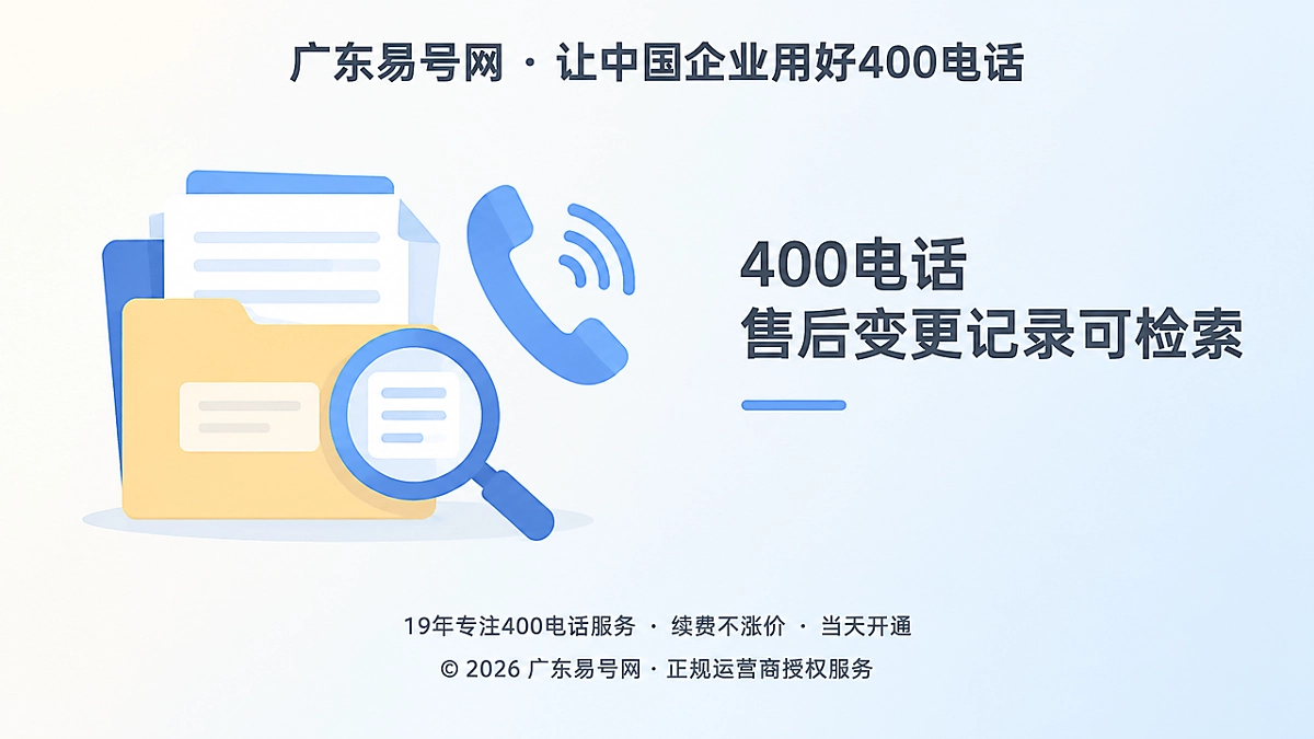 2026年400电话帮助中心：把售后变更沉淀为服务档案