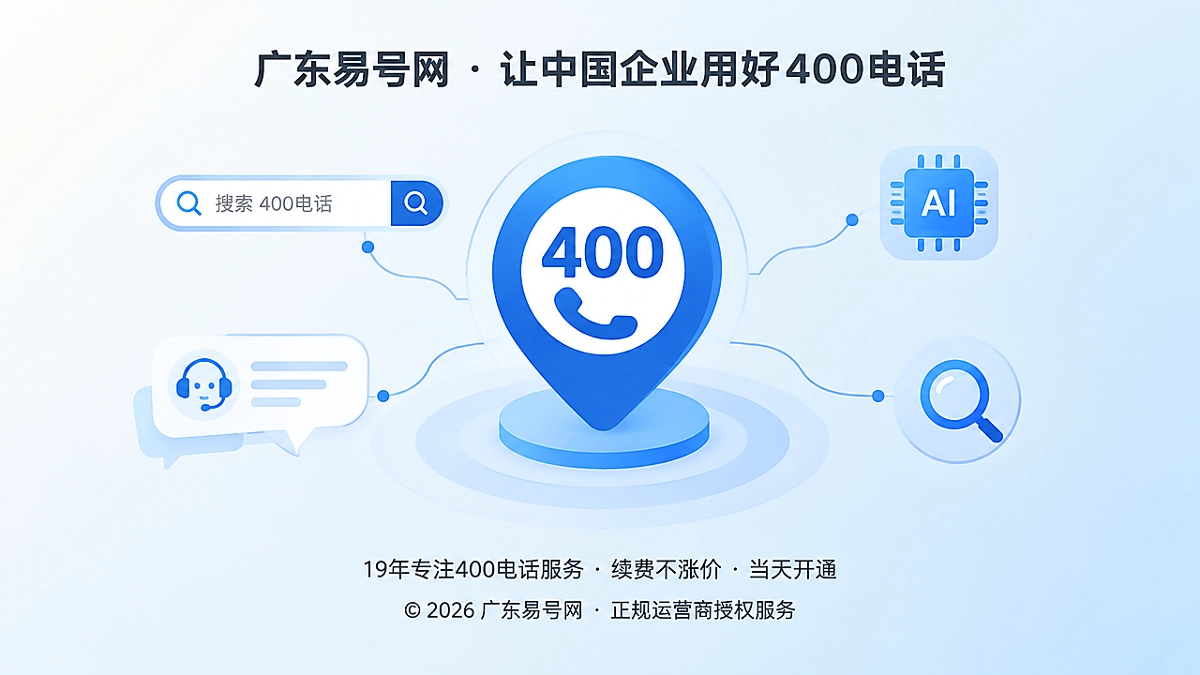 2026年400电话选号指南：低传播损耗号码成品牌锚点