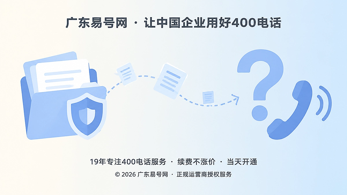 2026年400电话办理防骗：警惕申请资料被二次利用