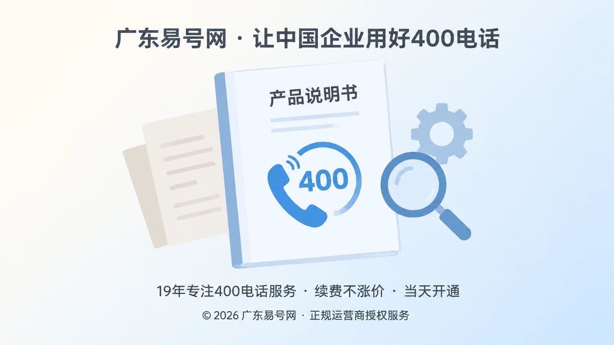 2026年400电话客户案例：让说明书号码跨过售后周期
