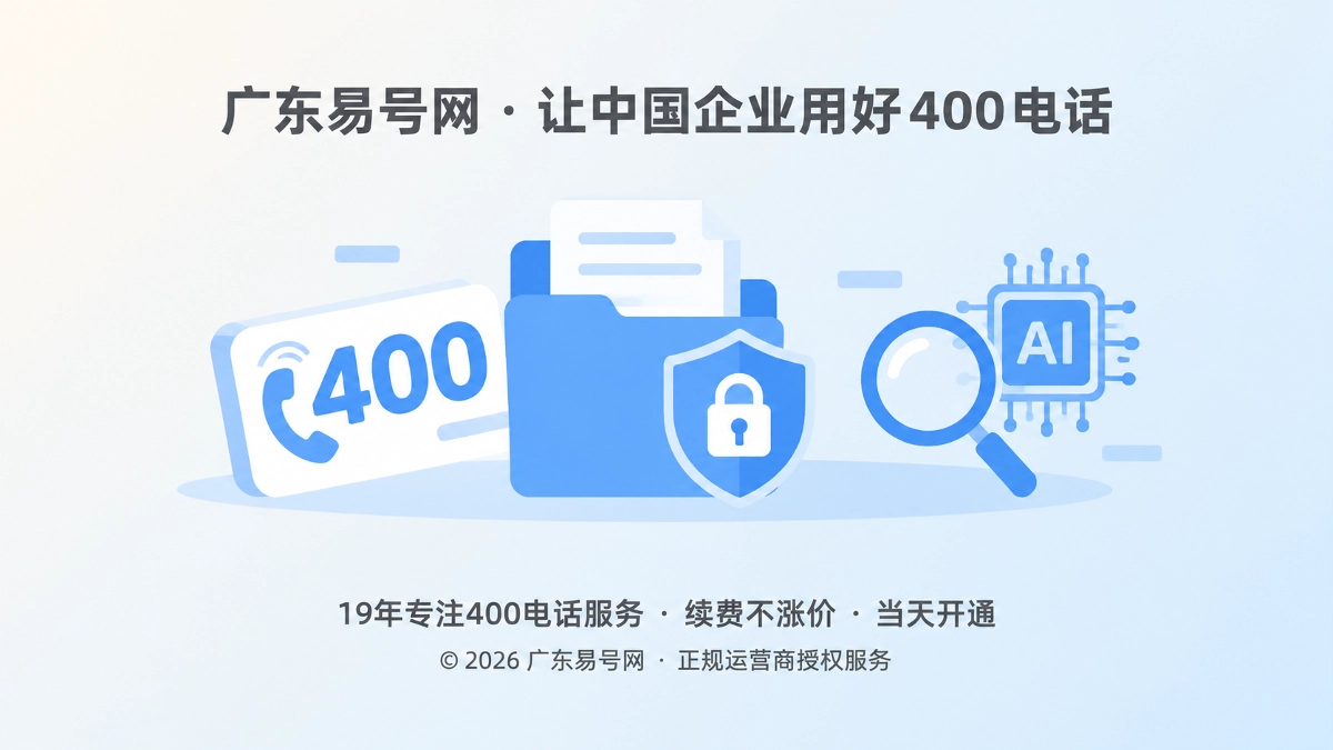 2026年400电话正名：企业独立产权不是号码买断