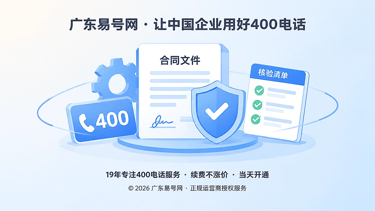 2026年400电话避坑指南：独立管理权益不等于永久产权
