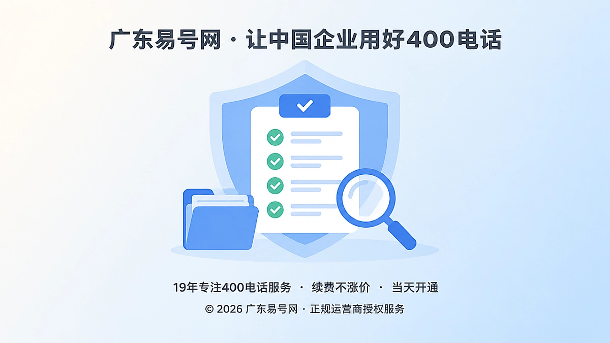 2026年400电话诚实守信新标准：承诺可核验才靠谱